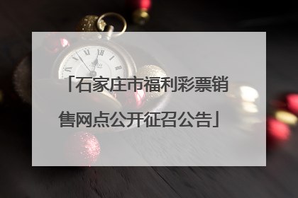 石家庄市福利彩票销售网点公开征召公告