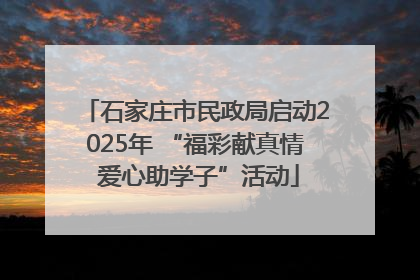 石家庄市民政局启动2025年 “福彩献真情 爱心助学子”活动
