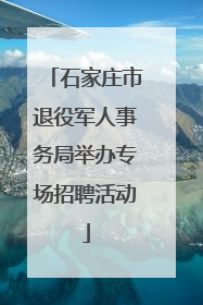 石家庄市退役军人事务局举办专场招聘活动