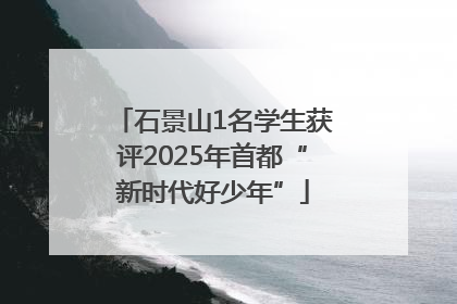 石景山1名学生获评2025年首都“新时代好少年”