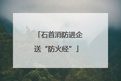 石首消防进企送“防火经”