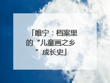 睢宁：档案里的“儿童画之乡”成长史