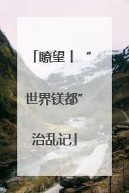 瞭望丨“世界镁都”治乱记