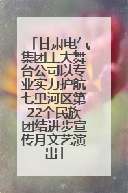 甘肃电气集团工大舞台公司以专业实力护航七里河区第22个民族团结进步宣传月文艺演出