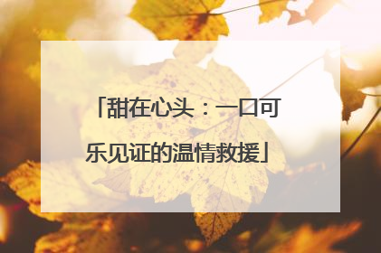 甜在心头：一口可乐见证的温情救援