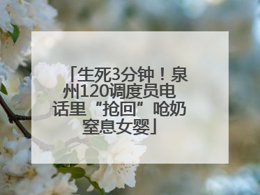 生死3分钟！泉州120调度员电话里“抢回”呛奶窒息女婴