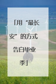 用“最长安”的方式 告白毕业季
