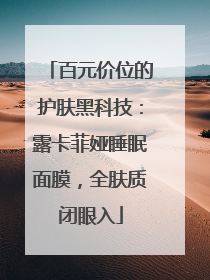 百元价位的护肤黑科技：露卡菲娅睡眠面膜，全肤质闭眼入