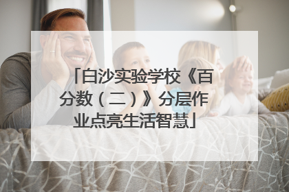 白沙实验学校《百分数（二）》分层作业点亮生活智慧