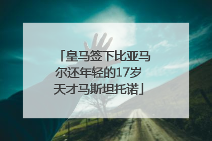 皇马签下比亚马尔还年轻的17岁天才马斯坦托诺