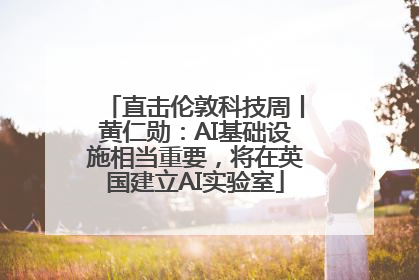直击伦敦科技周丨黄仁勋：AI基础设施相当重要，将在英国建立AI实验室