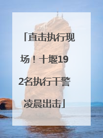 直击执行现场！十堰192名执行干警凌晨出击