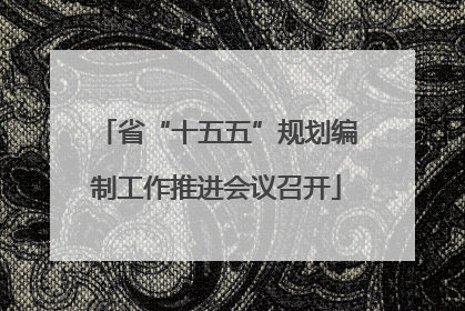 省“十五五”规划编制工作推进会议召开