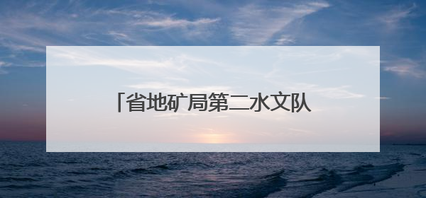 省地矿局第二水文队助推矿山绿色发展