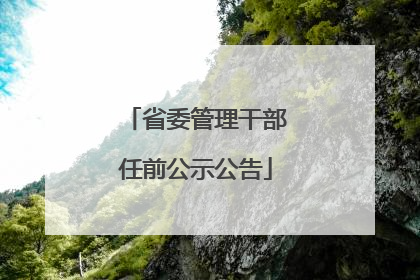 省委管理干部任前公示公告