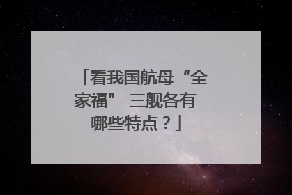 看我国航母“全家福” 三舰各有哪些特点？
