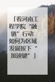 看河南工程学院“融链”行动 如何为区域发展按下“加速键”
