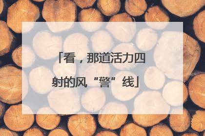 看，那道活力四射的风“警”线