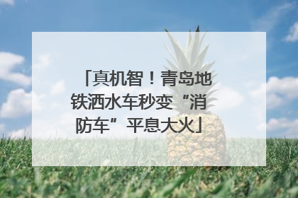 真机智！青岛地铁洒水车秒变“消防车”平息大火