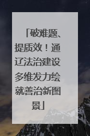 破难题、提质效！通辽法治建设多维发力绘就善治新图景