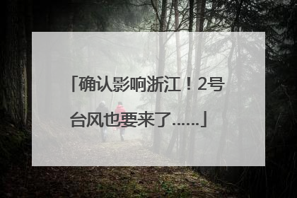 确认影响浙江！2号台风也要来了……
