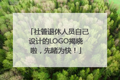 社管退休人员自己设计的LOGO揭晓啦，先睹为快！