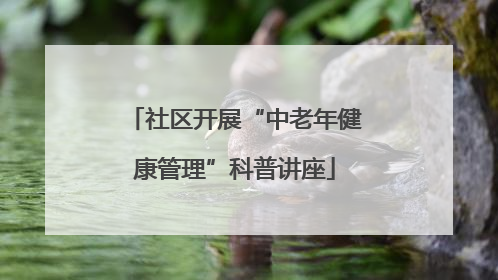 社区开展“中老年健康管理”科普讲座