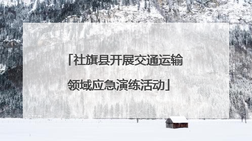 社旗县开展交通运输领域应急演练活动