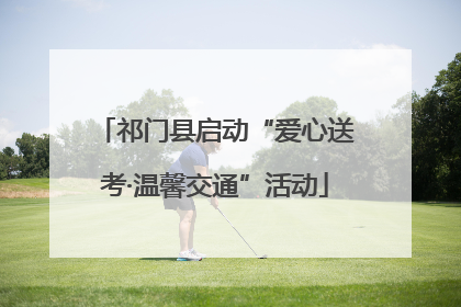 祁门县启动“爱心送考·温馨交通”活动