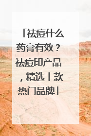 祛痘什么药膏有效？祛痘印产品，精选十款热门品牌