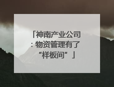 神南产业公司：物资管理有了“样板间”