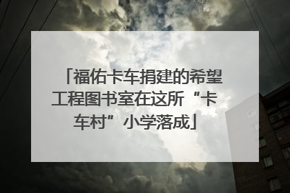 福佑卡车捐建的希望工程图书室在这所“卡车村”小学落成
