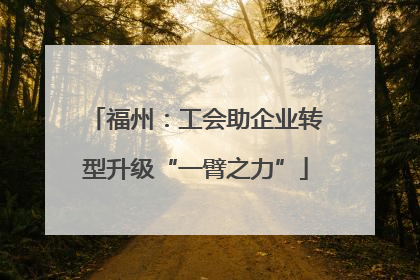 福州：工会助企业转型升级“一臂之力”