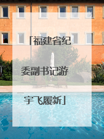 福建省纪委副书记游宇飞履新