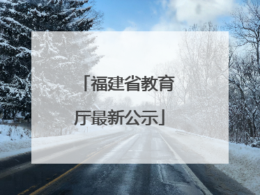 福建省教育厅最新公示