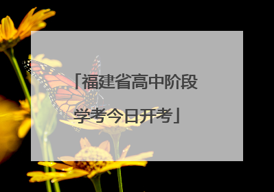 福建省高中阶段学考今日开考