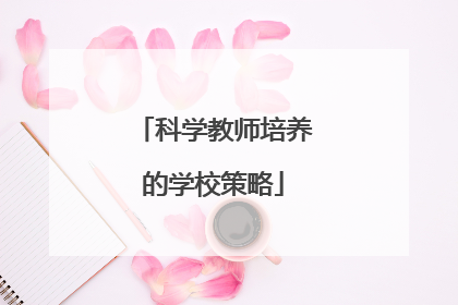 科学教师培养的学校策略