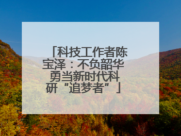科技工作者陈宝泽：不负韶华 勇当新时代科研“追梦者”