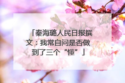 秦海璐人民日报撰文：我常自问是否做到了三个“懂”