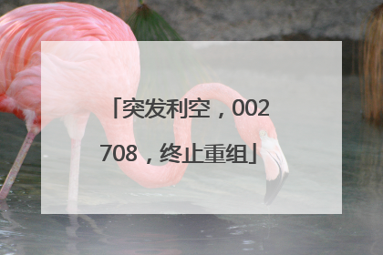 突发利空，002708，终止重组