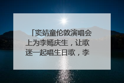 窦靖童伦敦演唱会上为李嫣庆生，让歌迷一起唱生日歌，李嫣害羞逃跑