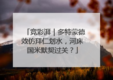 竞彩湃｜多特蒙德效仿拜仁划水，河床国米默契过关？