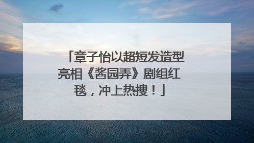 章子怡以超短发造型亮相《酱园弄》剧组红毯，冲上热搜！