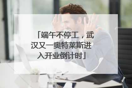 端午不停工，武汉又一奥特莱斯进入开业倒计时