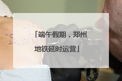 端午假期，郑州地铁延时运营