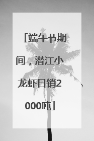 端午节期间，潜江小龙虾日销2000吨