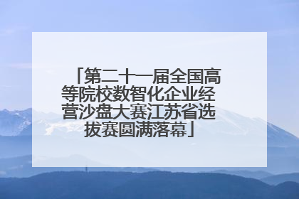 第二十一届全国高等院校数智化企业经营沙盘大赛江苏省选拔赛圆满落幕