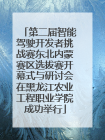 第二届智能驾驶开发者挑战赛东北内蒙赛区选拔赛开幕式与研讨会在黑龙江农业工程职业学院成功举行
