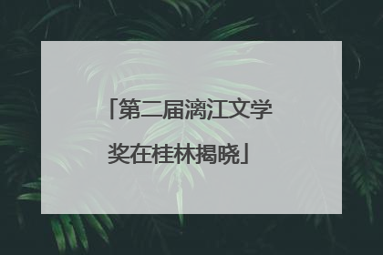 第二届漓江文学奖在桂林揭晓