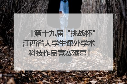 第十九届“挑战杯”江西省大学生课外学术科技作品竞赛落幕